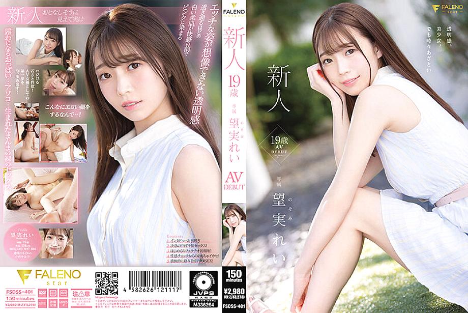 FSDSS-401 Rookie 19 Years Old Rei Nozomi AV DEBUT FSDSS-401