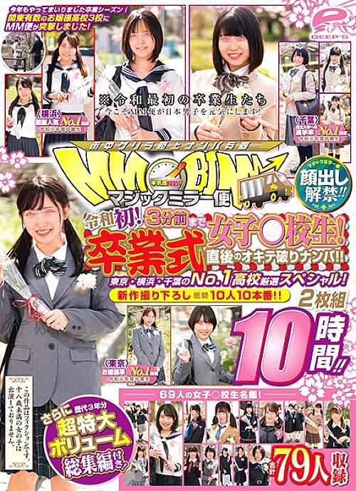 DVDMS-551 The ban on appearance has been lifted! !! Girls ○ school students up to 3 minutes before the magic mirror flight! Reiwa's first! Picking Up Girls Immediately After Graduation! !! No.1 in Tokyo / Yokohama / Chiba ● Specially selected schools DVDMS-551