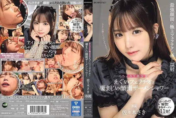 IPZZ-208 Extremely cute beautiful girl's harsh blowjob and tremendous facial semen shower Saki Sasaki IPZZ-208
