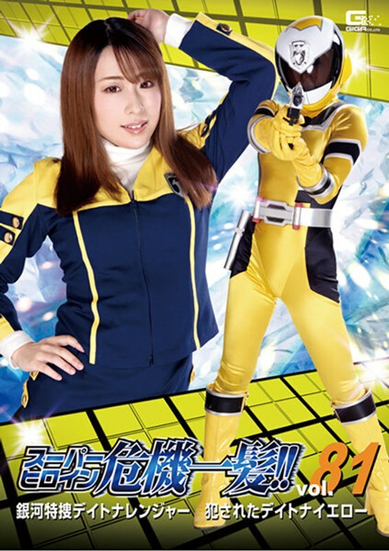 THP-081 Super Heroine in Danger!! Vol.81 Galaxy Special Investigation Daytona Ranger Violated Daytona Yellow Haruka Kurano THP-081