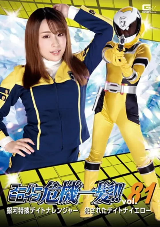 THP-081 Super Heroine in Danger!! Vol.81 Galaxy Special Investigation Daytona Ranger Violated Daytona Yellow Haruka Kurano THP-081