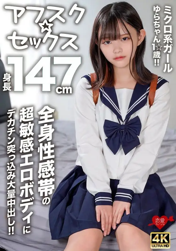 EROFV-295 [AFSC☆SEX] 147cm tall micro girl Yura-chan, 1☆ years old!! A huge dick is thrust into her super sensitive erotic body with erogenous zones all over her body for a massive creampie!! EROFV-295