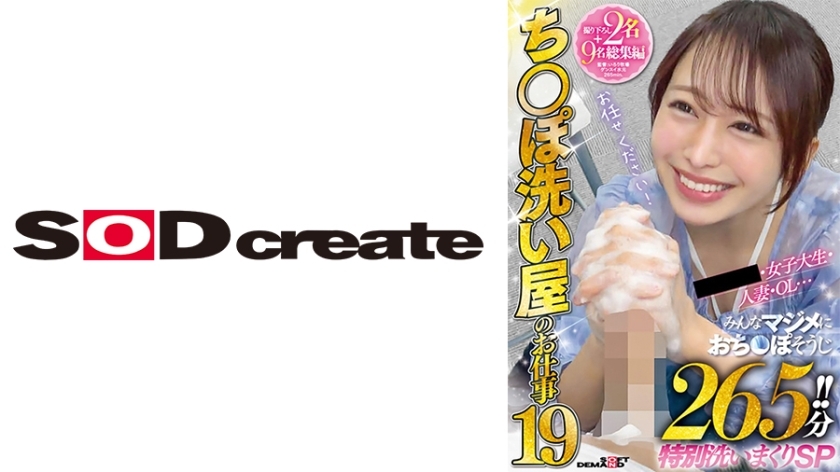 SETM-035 The job of a dick washer 19, a compilation of 2 new shots and 9 new people. College girls, married women, office ladies... Everyone is serious about cleaning dicks. 265 minutes!! Special washing special. Mizuki Yayoi, Yuri Matsumura, Hinano Iori, SETM-035