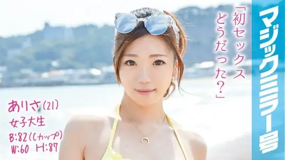 MMGH-014 Arisa (21) Female College Student Magic Mirror A beautiful swimsuit who works part-time at a seaside house is the first virgin brush wholesaler in her life! MMGH-014
