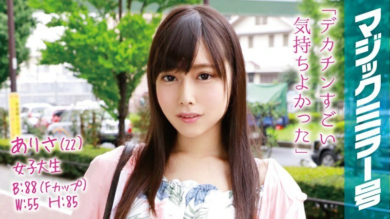 MMGH-021 Arisa (22) Female College Student Magic Mirror No. Clear Raw Legs Beautiful Legs F Cup Beautiful Girl Immediately Saddle! MMGH-021