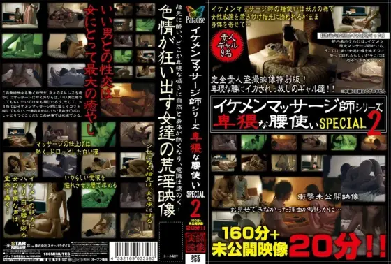SPZ-358 Handsome Masseuse Series Obscene Waist SPECIAL 2 SPZ-358