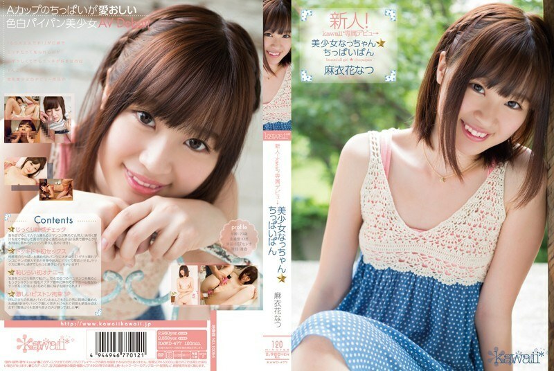 KAWD-477 Rookie! Kawaii* Exclusive Debut → Pretty Girl Nacchan ☆ Tiny Bread Natsu Maihana KAWD-477
