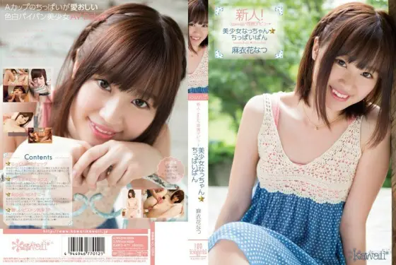KAWD-477 Rookie! Kawaii* Exclusive Debut → Pretty Girl Nacchan ☆ Tiny Bread Natsu Maihana KAWD-477