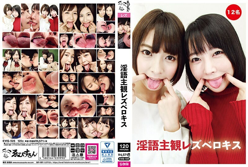 EVIS-525 Dirty talk subjective lesbian french kiss EVIS-525