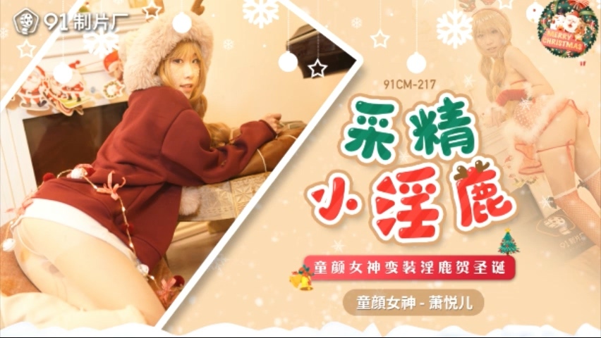 CUS-016 Collecting Semen / playish Goddess Disguised as Deer to Celebrate Christmas CUS-016