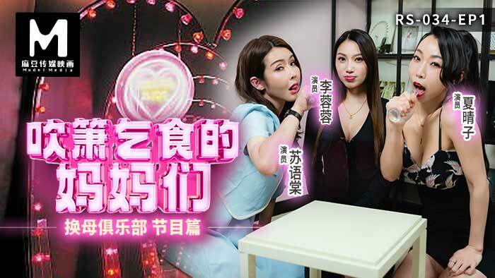 RS034 Mother-changing club ep1 program chapter Moms who blow job and beg for food RS034