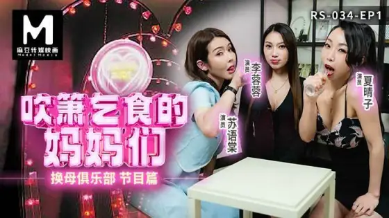 RS034 Mother-changing club ep1 program chapter Moms who blow job and beg for food RS034