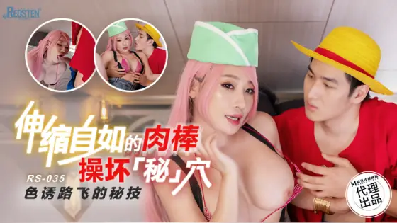 RS035 The secret trick of seducing Luffy with a flexible cock fucks a secret hole RS035
