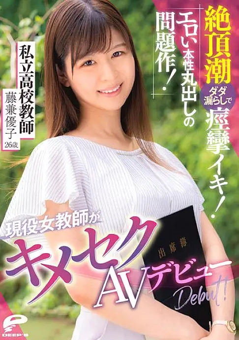 DVDMS-905 An Active Female Teacher Makes Her Sexual Porn Debut! A Problematic Work That Reveals Her Erotic Nature Private School Teacher Yuko Fujikane 26 Years Old DVDMS-905