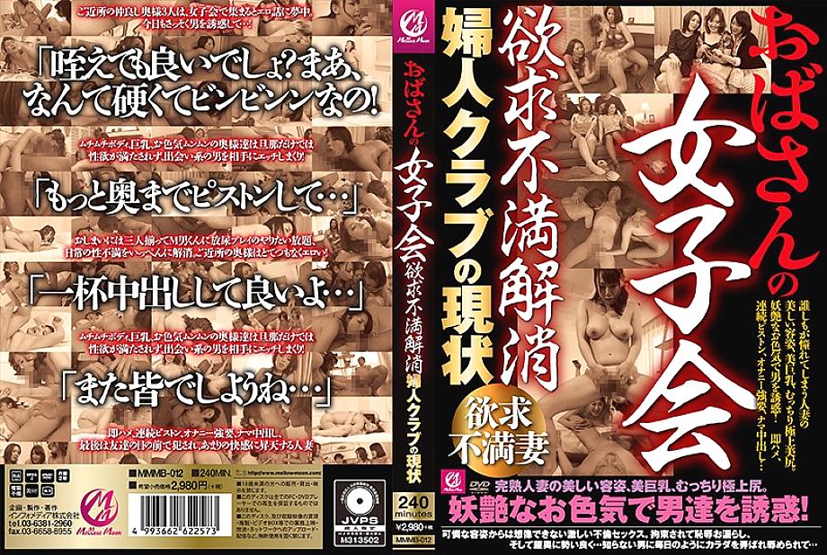 MMMB-012 Aunt's Girls' Association Frustration Elimination Current Status of Women's Club MMMB-012