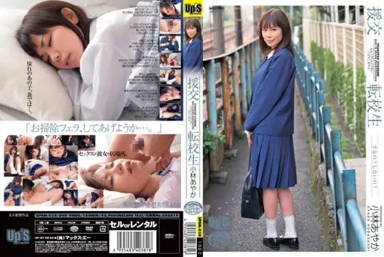 UPSM-038 Compensated Dating Transfer Student Ayaka Kobayashi UPSM-038