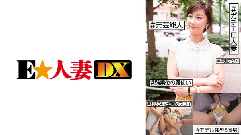 EWDX-455 #Former entertainer #Gachiero married woman #Shyness and sensitivity are amazing #Premature ejaculation orgasm #Cowgirl hips #8 head and body model EWDX-455