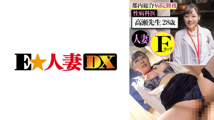 EWDX-437 Working at a General Hospital in Tokyo Dr. Takase 28-Year-Old Married F-Cup EWDX-437