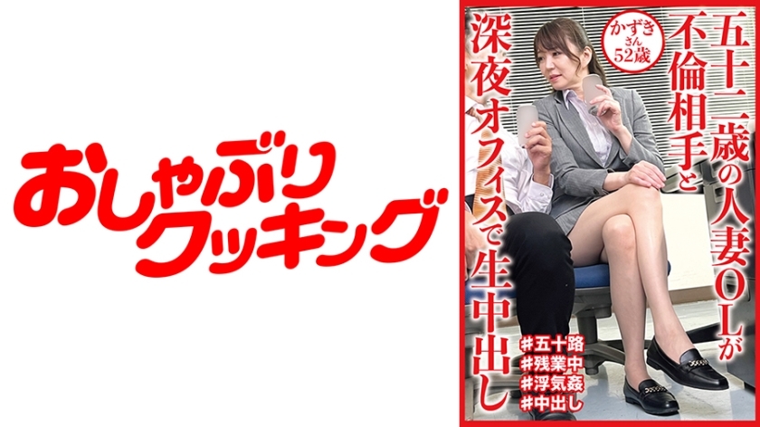 DHT-684 A 52-Year-Old Married Office Lady Has Affair With Her Late-night Office Creampie Raw Footage Kazuki-san, 52 Years Old DHT-684