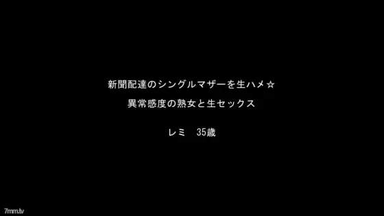 FC2-PPV-922533 ☆ Bargain / Resale ☆ Single mother of newspaper delivery, Remi-san series with abnormal sensitivity! [With high-quality ZIP] FC2-PPV-922533