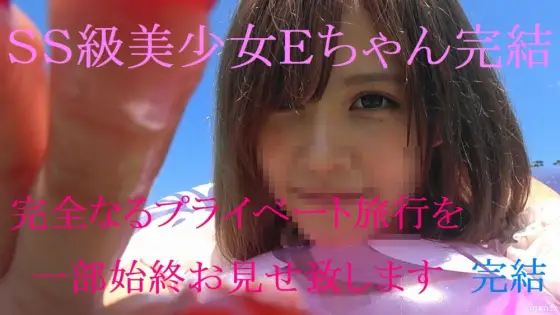 FC2-PPV-920821 That SS beautiful girl E-chan last work closely adhered to a completely private trip with limited benefits Part 2 FC2-PPV-920821