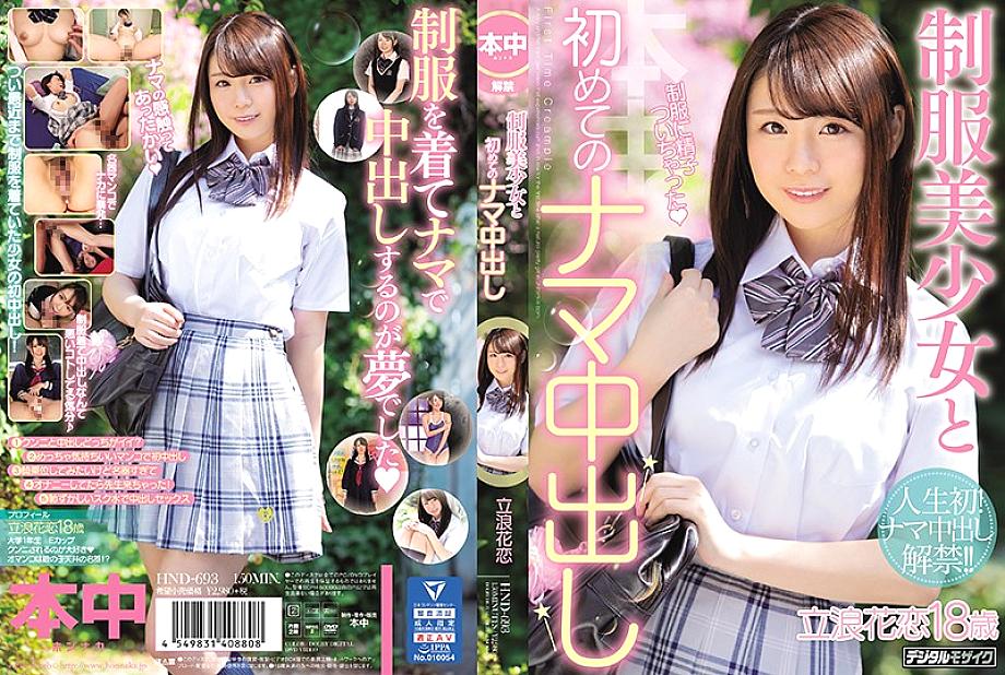 HND-693 Uniform girl and first raw vaginal cum shot Tachinami Hana Koi HND-693