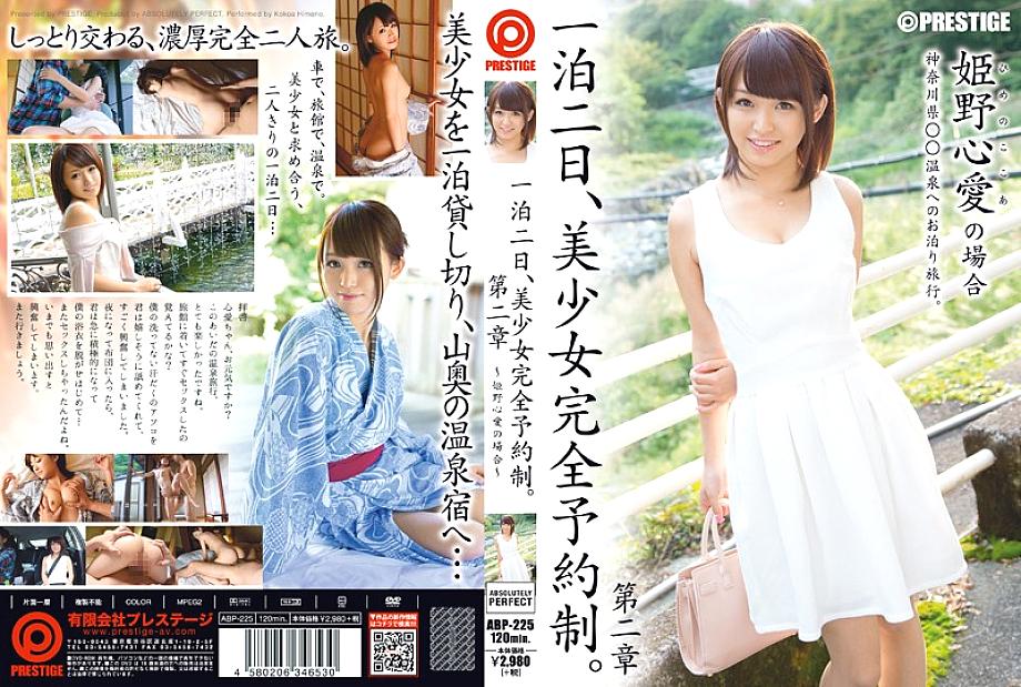 ABP-225 One night and two days, beautiful girl complete reservation system. Chapter 2 ~ In the case of Himeno Kokoa ~ ABP-225