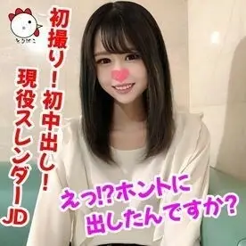 FC2-PPV-1347391 [Individual shot 139] First shot! First creampie! Super cute naive active slender JD ♡ Eh!? Did you really put it out? FC2-PPV-1347391