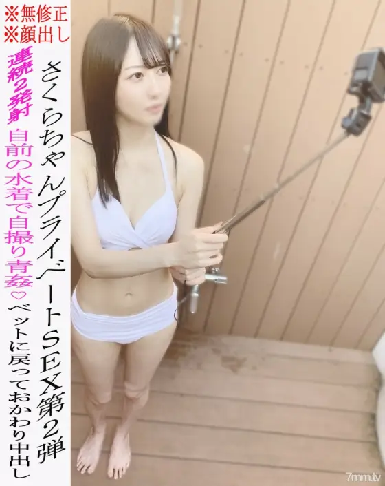 FC2-PPV-2199333 * No * Appearance * Sakura-chan's private SEX 2nd ★ Aokan SEX in her own swimsuit ♡ Begging for a bet and vaginal cum shot! 1 hour or more ☆ Review benefits available FC2-PPV-2199333