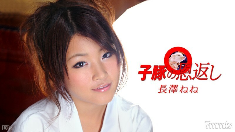 040210-337 Giving back the piglet Part 1 Nene Nagasawa 040210-337
