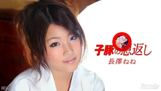 040210-337 Giving back the piglet Part 1 Nene Nagasawa 040210-337