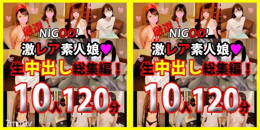 FC2-PPV-1730823 * Limited time 1200pt! ★ NIGOO! Carefully selected! Super rare amateur girl ♥ Raw vaginal cum shot omnibus! 10 works 120 minutes ♥ FC2-PPV-1730823