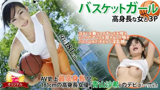 HEYZO-0118 Basket girl ☆ ~ Tall woman and 3P ~ HEYZO-0118