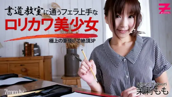 HEYZO-0354 Lorikawa Bishoujo who is good at blowjobs who go to the calligraphy class-Cum 3P with the best brushstrokes- HEYZO-0354