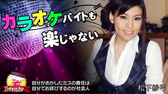 HEYZO-0112 Karaoke part-time job is not easy either HEYZO-0112