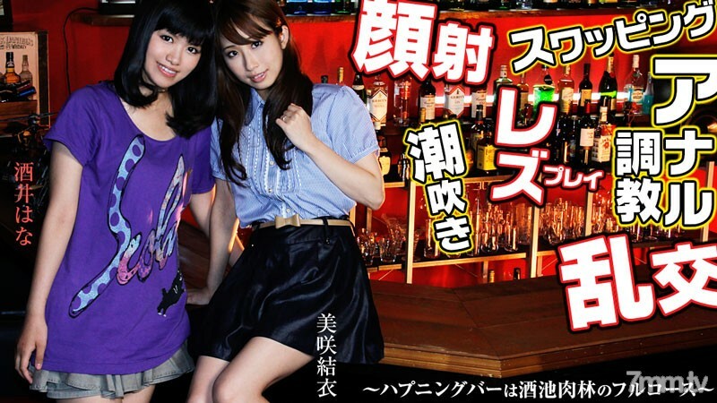 HEYZO-0459 Swapping, Lesbian, Facial Cumshot, Orgy, Anal Training! ~ Happening bar is a full course of sake pond meat forest ~ HEYZO-0459