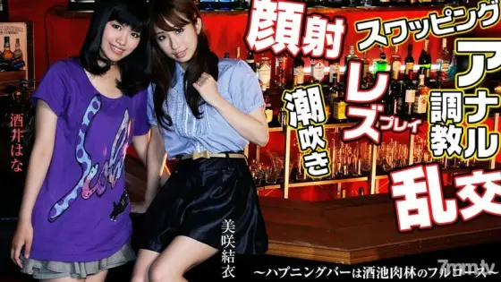 HEYZO-0459 Swapping, Lesbian, Facial Cumshot, Orgy, Anal Training! ~ Happening bar is a full course of sake pond meat forest ~ HEYZO-0459