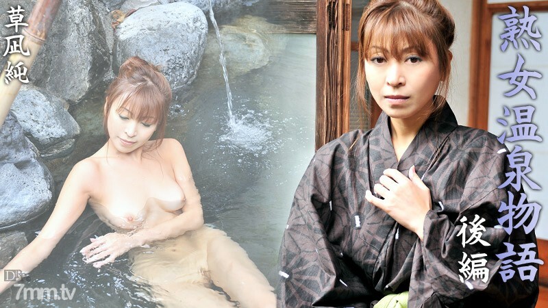 091211-804 Mature Woman Hot Spring Story Part 2 Jun Kusanagi 091211-804