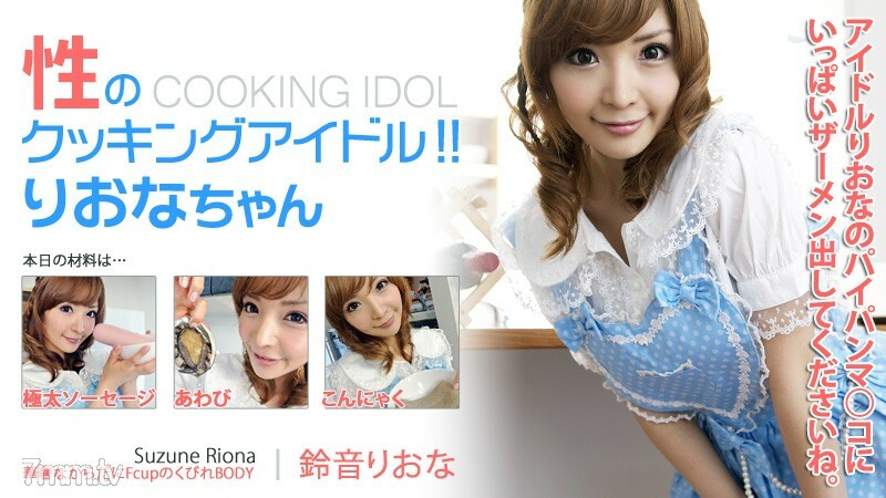 HEYZO-0155 Sexual cooking idol! !! Riona-chan HEYZO-0155