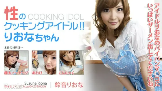 HEYZO-0155 Sexual cooking idol! !! Riona-chan HEYZO-0155