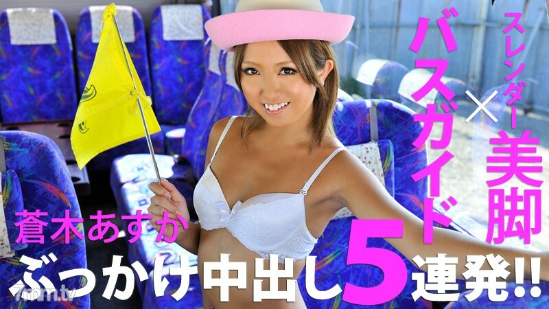 HEYZO-0182 Bukkake on a beautiful leg bus guide 5 consecutive vaginal cum shot! !! HEYZO-0182