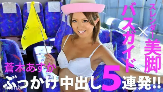 HEYZO-0182 Bukkake on a beautiful leg bus guide 5 consecutive vaginal cum shot! !! HEYZO-0182