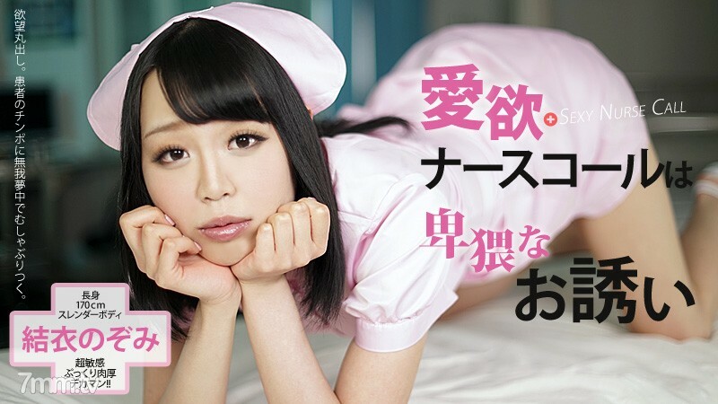HEYZO-0621 Lustful nurse call is an obscene invitation HEYZO-0621