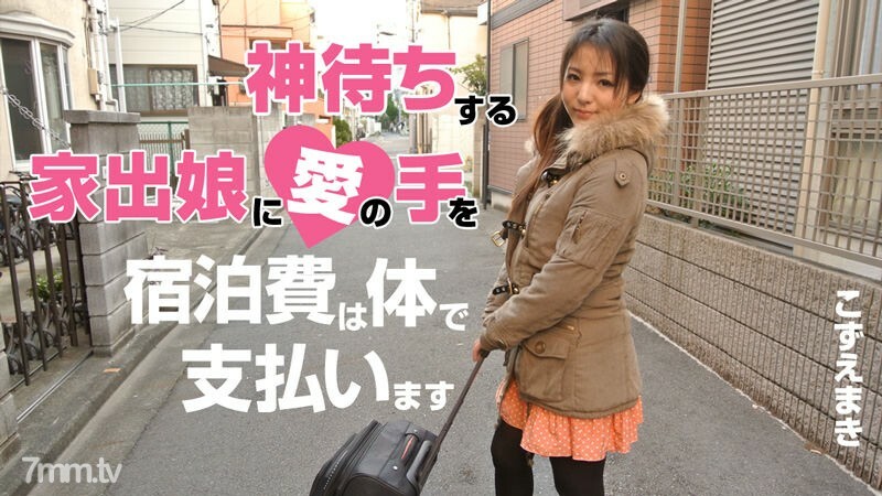 HEYZO-0539 The hand of love of a girl who runs away from home and is like a god ~ Personal accommodation expenses for my company ~ HEYZO-0539
