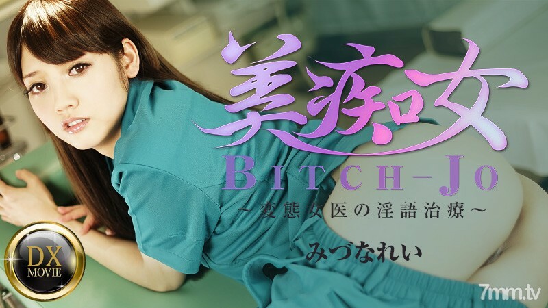 HEYZO-0661 Beauty Slut-Hentai Female Doctor's Dirty Talk Treatment- HEYZO-0661