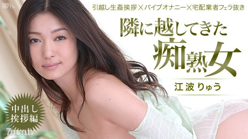 022514-550 Slutty mature woman who came next to me! ~ Creampie Greetings ~ Ryu Enami 022514-550