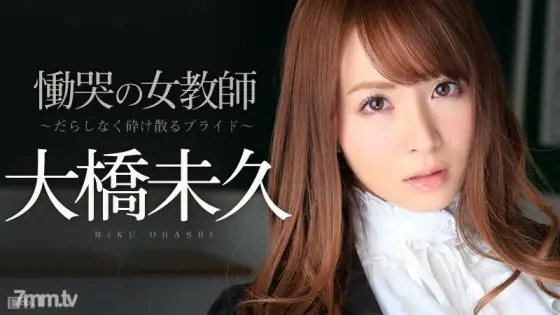 120614-753 Female Teacher of Sorrow Part 1 ~ Sloppy Shattering Pride ~ Miku Ohashi 120614-753