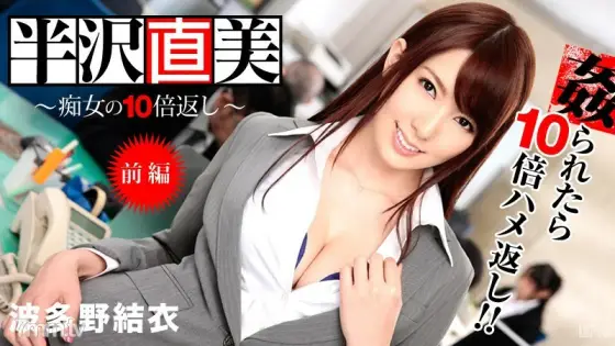122713-508 Naoki Hanzawa ~ 10 times more than a slut! Part 1 ~ Yui Hatano Saya Yoshimi 122713-508