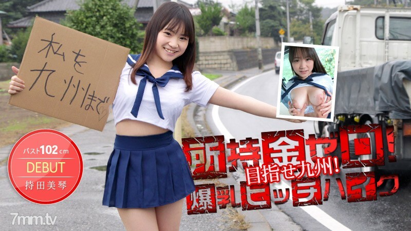 012514-530 No money in your possession! Aim for Kyushu! 102cm huge breasts hitchhiking! Mikoto Mochida 012514-530