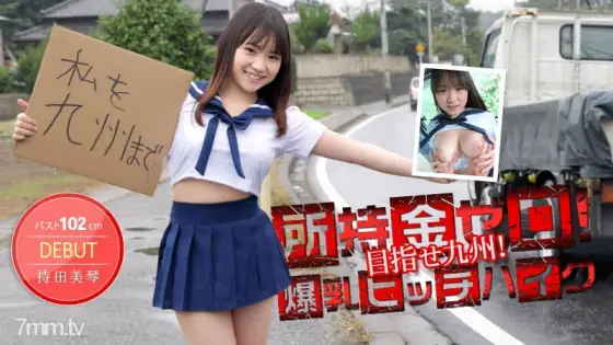 012514-530 No money in your possession! Aim for Kyushu! 102cm huge breasts hitchhiking! Mikoto Mochida 012514-530